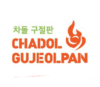 Chadol Gujeolpan